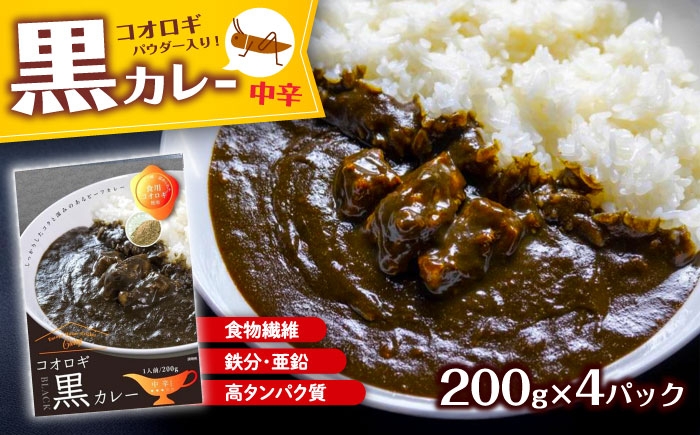 
                  カレー イエコオロギパウダー コオロギ黒カレー4個セット／ビーフカレー スパイスカレー タンパク質 食物繊維 鉄分 亜鉛 保存食 防災 内子町コオロギ こおろぎ 昆虫食 カレー 愛媛 国産 お取り寄せ 特産品 内子 返礼品 お礼 食品 加工食品 レトルト 常温 人気 おすすめ 送料無料 四国 愛媛県 内子町 ふるさと納税 【株式会社ヒューネット風の谷うちこおろぎファーム】 [BKBN001]
                