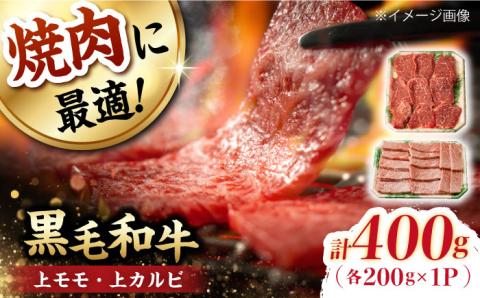 霜降り 焼肉セット 上カルビ 上モモ 計400g (200g×2)  【夢ファームシュシュ】 [WF21] 肉 牛肉 カルビ モモ 焼肉