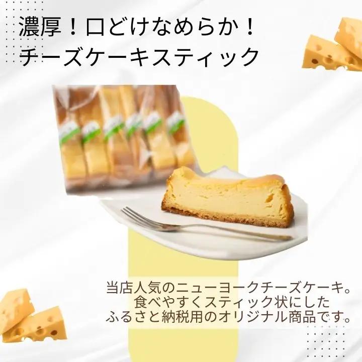 濃厚！口どけなめらかチーズケーキスティック6本【SWEET HOUSE】