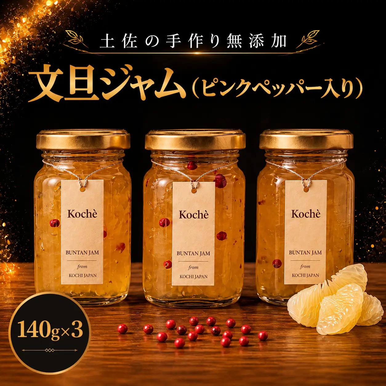 文旦ジャム （ピンクペッパー入り）140g 3個 無添加【手作りジャム】