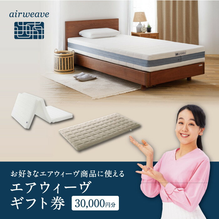 【ふるさと納税】【大府市産新米5合付き】【エアウィーヴオンラインストアで使える】 エアウィーヴ ギフト券 3万円券 | 寝具 枕 マットレス 布団 人気 おすすめ 有名 ギフト プレゼント エアウィーブ 送料無料 愛知県 大府市