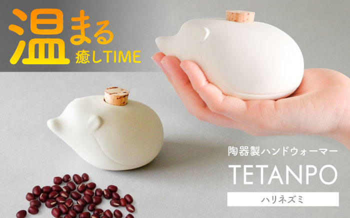 
                  【瀬戸焼】 TETANPO(ハリネズミ) 1個 / 瀬戸市 / 【エム・エム・ヨシハシ】　/ ハンドウォーマー 湯たんぽ カイロ 電子レンジ対応 [BBBA001]
                