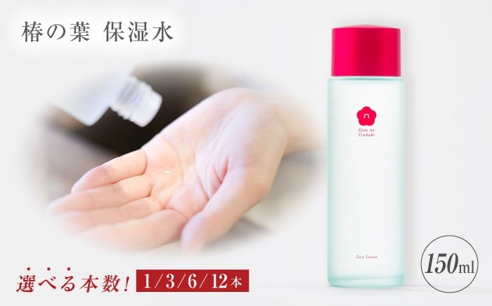 
            【選べる内容量】椿の葉 保湿水 150ml×1/3/6/12本 五島市/五島の椿 [PEG029] 保湿 スキンケア 椿 美容 しわ 乾燥 シワ 小じわ たるみ 保湿水 化粧水
          