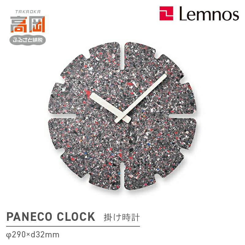 【ふるさと納税】PANECO CLOCK / HIL22-11A MID インテリア 掛時計 時計 時間 レムノス シンプル サステナブルな循環型繊維リサイクルボードを使用 リビング 寝室 FAD-1041