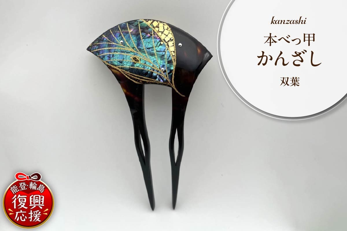 
                  本べっ甲かんざし（緑葉） wa047-017
                