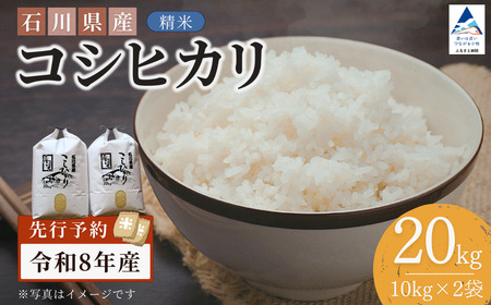 【先行予約】令和8年産  石川県産コシヒカリ 精米 20㎏(10㎏×2袋) お米 白米 こしひかり｜石川県 小松市 【坂下農産】