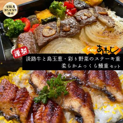 ふるさと納税 淡路市 謹製　淡路牛と島玉葱・彩り野菜のステーキ重・ふっくら鰻重(淡路産コシヒカリ使用)　as24801