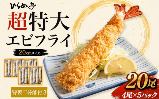 超特大エビフライ20cmサイズ20本｜まるは 海老 ぷりぷり おかず ご馳走 海鮮 えび えびふらい 揚げ物 ジャンボエビフライ