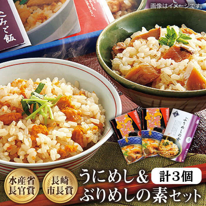 【ふるさと納税】うにめし&ぶりめしの素 計3個《壱岐市》【若宮水産】[JAH010] 炊き込みご飯の素 うにめし ぶりめし セット ウニ 雲丹 うに ブリ 鰤 ぶり 14000 14000円 冷蔵配送