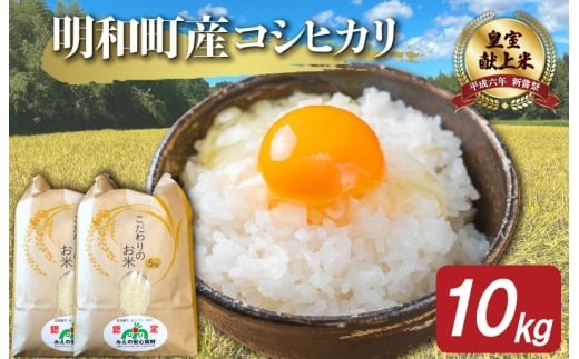 三重県産 山本農産のお米（コシヒカリ） 10kg　yn14