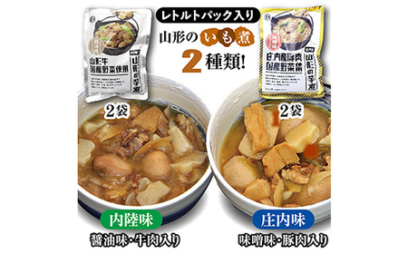 山形のいも煮 内陸味（醤油味・牛肉入り）2袋と庄内味（味噌味・豚肉入り）2袋 食べ比べセット F2Y-4837