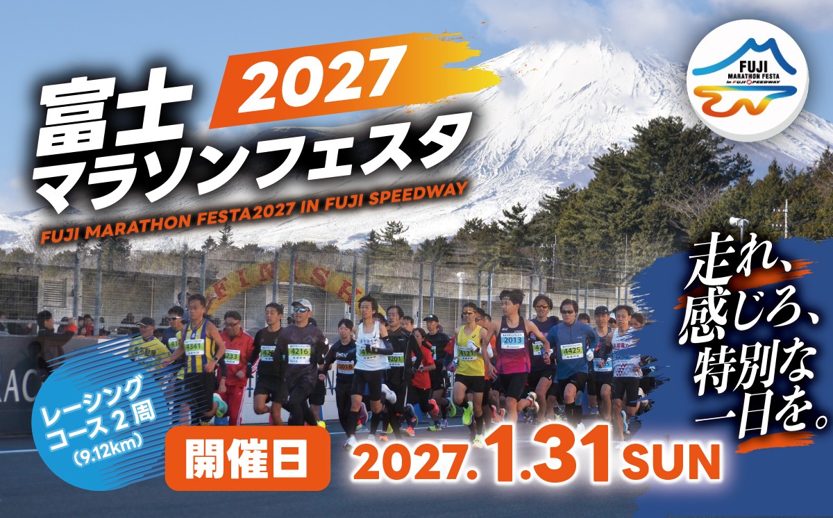 富士マラソンフェスタ　レーシングコース2周（9㎞）2027