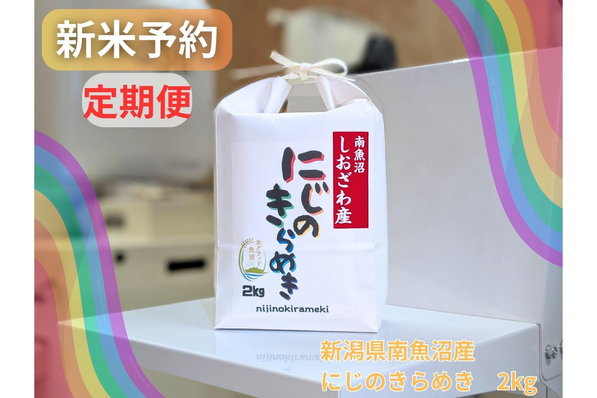 
            【令和７年産・新米予約・定期便】新潟県南魚沼産にじのきらめき　2kg×３か月　大粒・コシヒカリに負けないおいしさ！【予約限定販売】
          