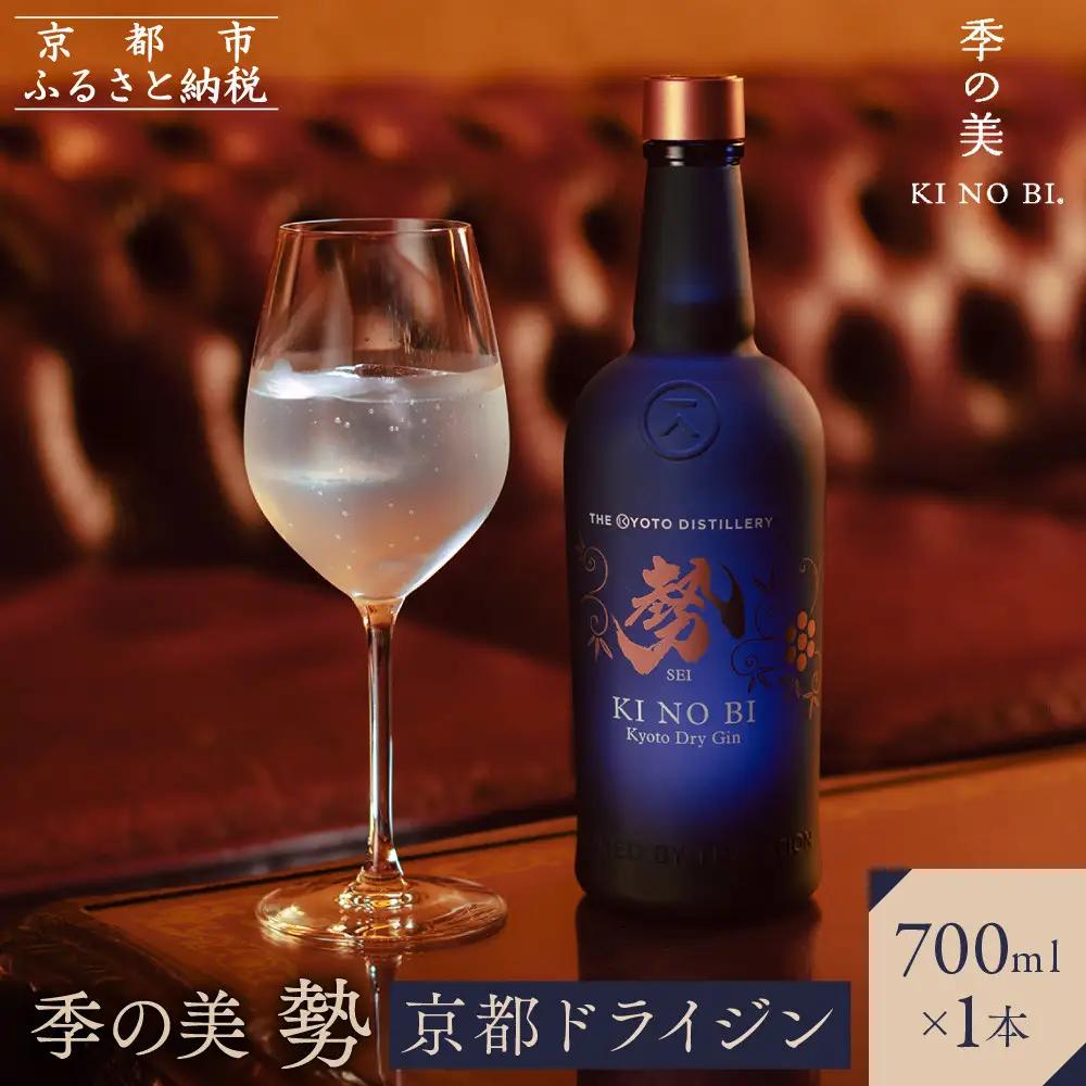 京都ドライジン 季の美 勢 700ml×1本 クラフトジン