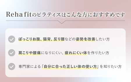 ピラティス回数券 25分×10回分  | ピラティス パーソナルピラティス ピラティススタジオReha fit上尾店 渡邉里奈 上尾店 体験 チケット 埼玉県 上尾市