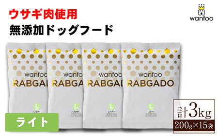 ワンフー ラブガド ライト(計3kg・200g×15袋)wanfoo ペットフード ドックフード 犬 ペット ウサギ肉 個包装【sm-CG001-C】【環境プラント工業】