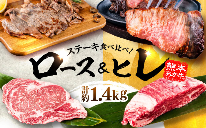 熊本県産  あか牛 ステーキ用ヒレ肉(約600g)、ロース肉(約800g) 計約1.4kg / 牛肉 国産 セット 食べ比べ【合同会社 たべたせいか】 [BHBY003]
