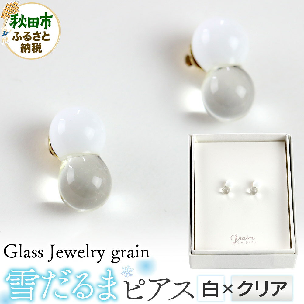 【ふるさと納税】雪だるまピアス 【白×クリア】ガラスジュエリー Glass Jewelry grain アクセサリー 秋田
