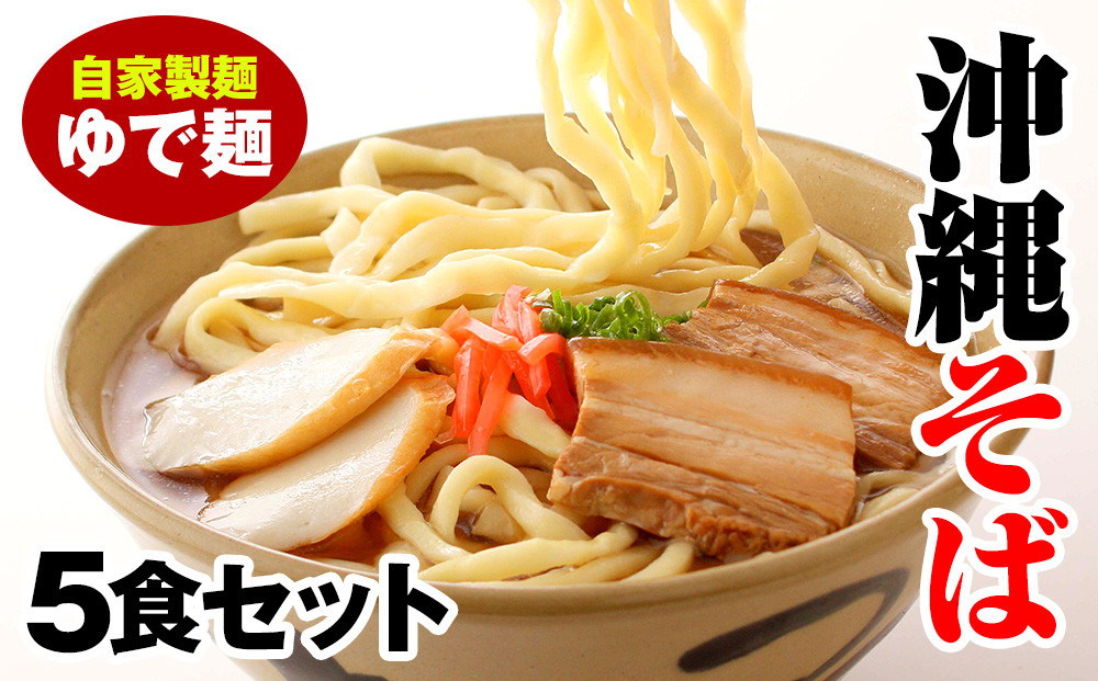 
沖縄そば　ゆで麺5食セット
