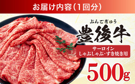 【全6回定期便】【厳選部位】おおいた豊後牛 サーロイン しゃぶしゃぶすき焼き用 500g 日田市 黒毛和牛 サーロイン 牛肉 豊後牛 しゃぶしゃぶ すき焼き[AREI084]