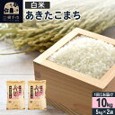 【ふるさと納税】【白米】令和6年産 横手市産 あきたこまち 10kg（5kg×2袋）