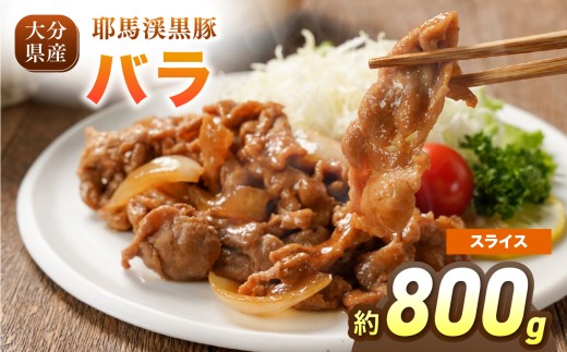 下郷農協の耶馬渓黒豚 バラスライス 800g（200g×4パック）| お肉 肉 豚 豚肉 ポーク バラ肉 豚バラ スライス 国産 黒豚 大分県 中津市