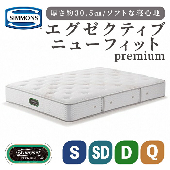 【ふるさと納税】マットレス エグゼクティブニューフィットプレミアム AA21111 | シモンズ SIMMONS simmons シモンズベッド ベッド 寝具 シングル セミダブル ダブル クイーン 高級ホテル お洒落