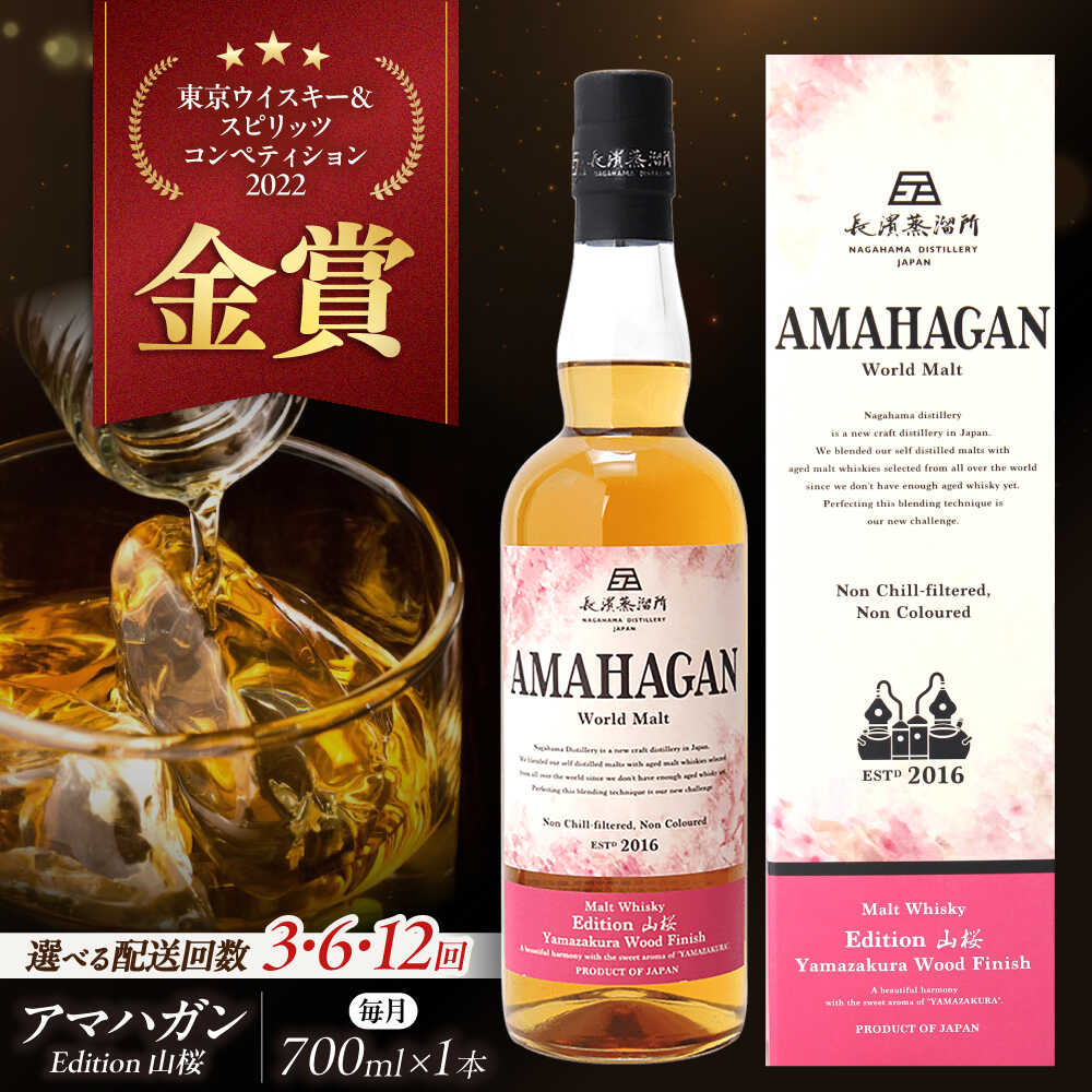 【ふるさと納税】【選べる定期便回数】長濱蒸溜所 AMAHAGAN World Malt Edition 山桜 滋賀県長浜市/長浜浪漫ビール株式会社[AQBX048] 定期便 アマハガン ウイスキー ウィスキー amahagan 長浜浪漫ビール