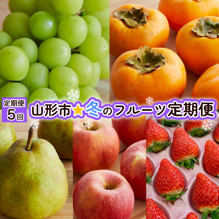 【ふるさと納税】【定期便5回】山形市☆冬のフルーツ定期便 【令和7年産先行予約】FU21-240くだもの 果物 フルーツ 山形 山形県 山形市 お取り寄せ 2025年産