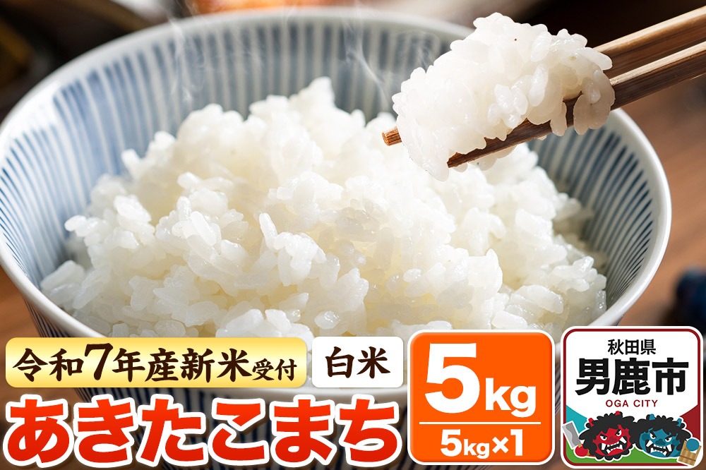 ＜令和7年産新米受付＞【白米】あきたこまち 5kg|23_bla-040501