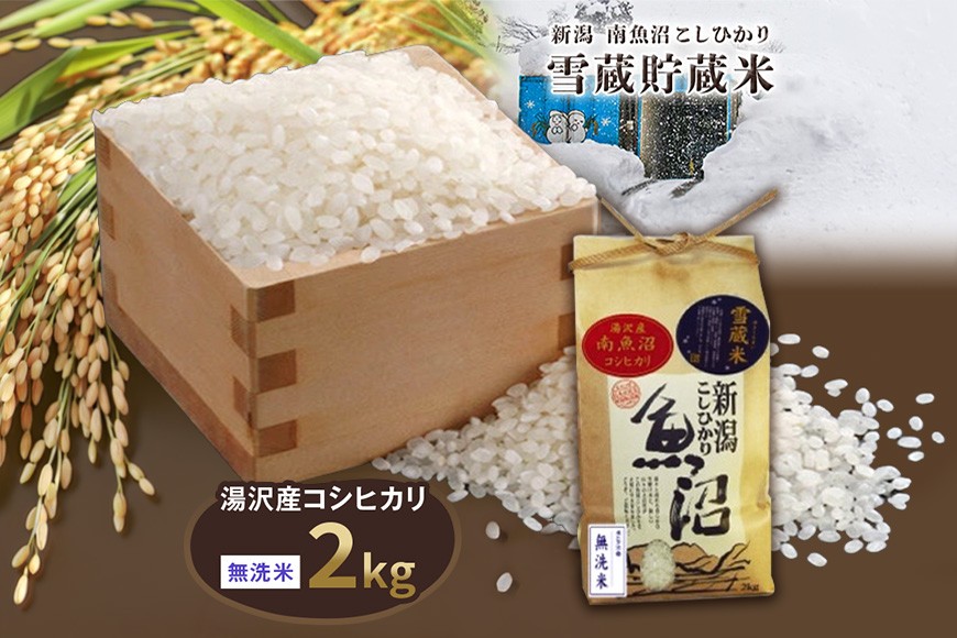 
                  令和8年産 2kg 雪蔵貯蔵米〈無洗米〉魚沼最上流域 南魚沼産 コシヒカリ 精米したてのお米をお届け 【湯沢産 コシヒカリ】
                