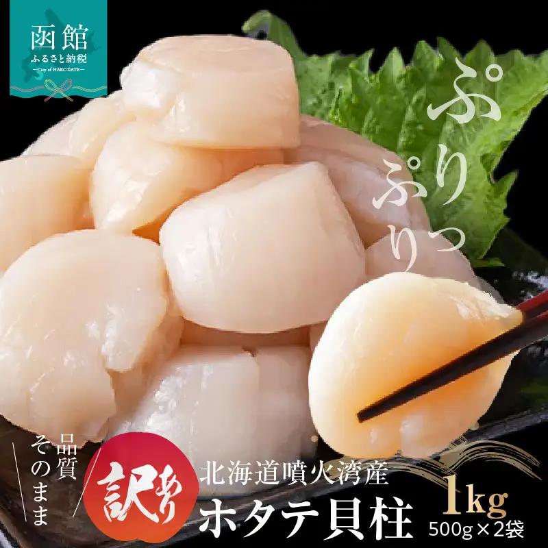【訳あり】北海道噴火湾産ホタテ貝柱 500g×2袋_HD117-045