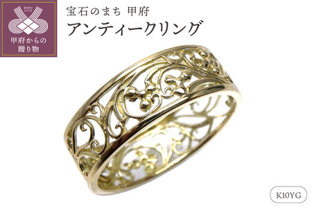 【K10YG】地金 透かし リング アラベスク アンティーク 指輪 lr653k10yg
