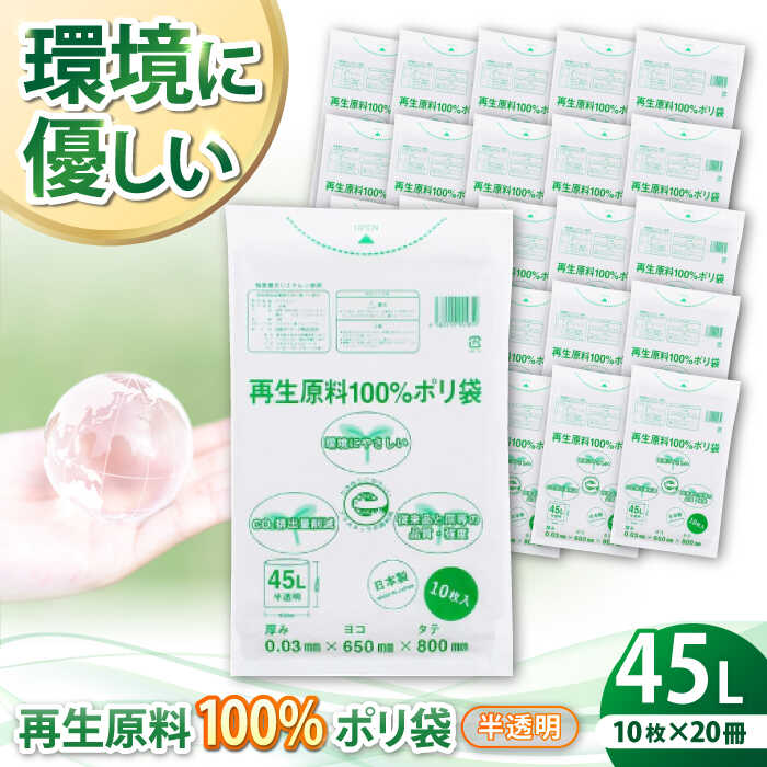 【ふるさと納税】家庭用 ごみ袋 再生原料100％ポリ袋 45L 半透明（10枚入×20冊） | おすすめ ゴミ袋 45 L 45l 45 l リットル ビニール袋 エコ 大洲市/日泉ポリテック株式会社[AGBR065] 10000 10000円 以上