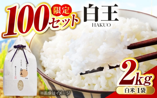 お米 白王(HAKUO) 2kg / 米 コメ こめ kome お米 おこめ ご飯 ごはん ゴハン オリジナル米 ブランド米 白王 白米 精米 2kg 魚沼 魚沼産 魚沼市 藤井寺市 お米マイスター 国産 炊き込みご飯 おにぎり お弁当 人気 おすすめ ブレンド米 炊き立て もちもち 甘み 米マイスター 藤井寺 2キロ おすすめ 人気 / 大阪府藤井寺市/桝田米穀店 [BLAZ001]