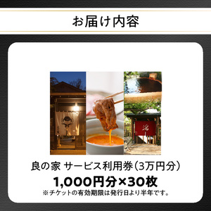 良の家 サービス利用券（３万円分） P01059