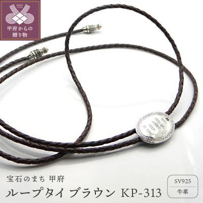 ふるさと納税 甲府市 ループタイ　ブラウンKP-313