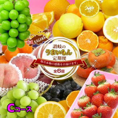 ふるさと納税 坂出市 【発送月固定定期便】創業100年坂出産のフルーツとさぬきの特産品の定期便【Cコース6回】全6回