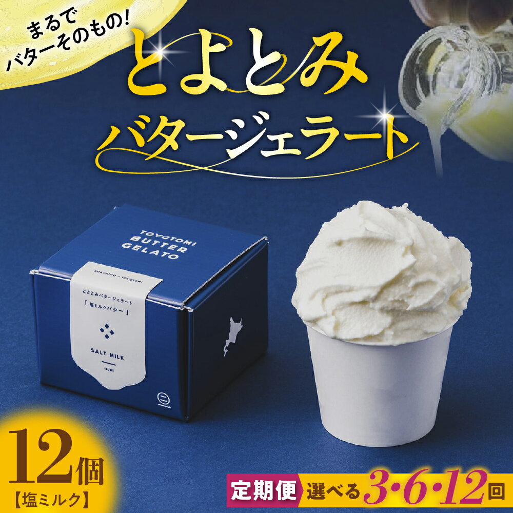 【ふるさと納税】【 定期便 】とよとみ バタージェラート 塩ミルク 120ml×12個 《 選べる 回数 : 3回 / 6回 / 12回》| バター ジェラート アイス スイーツ デザート おやつ ご褒美 豊富牛乳 北海道産 道産 国産 お取り北海道 豊富町