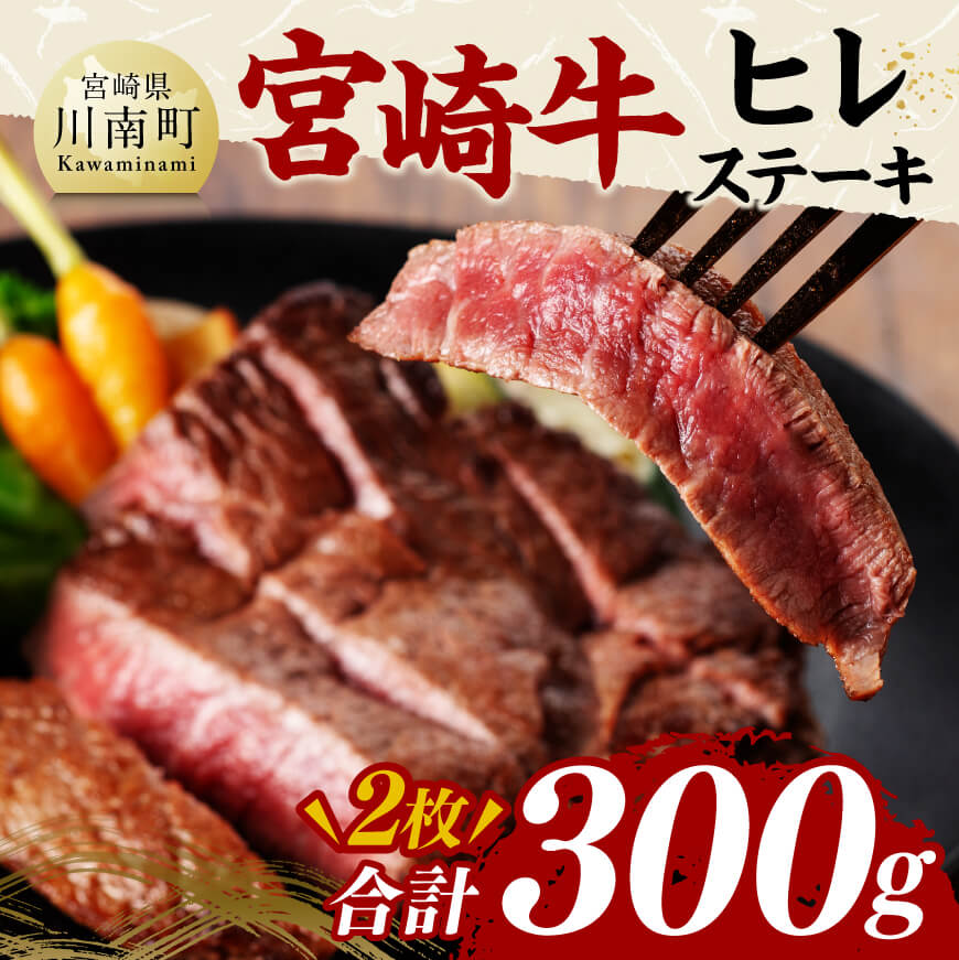 宮崎牛ヒレステーキ300g　肉 牛肉 黒毛和牛[D11422]