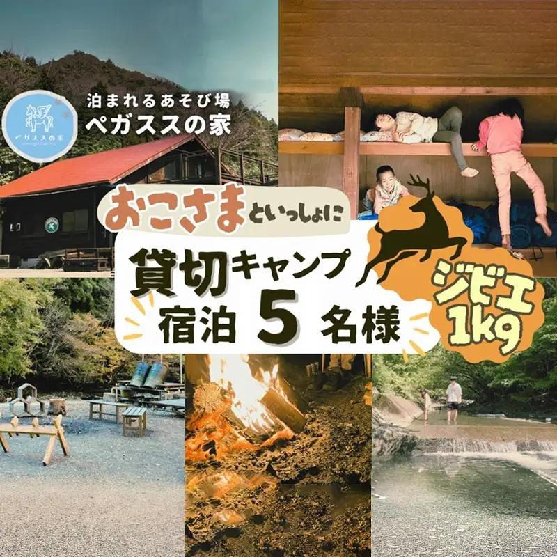 【貸切キャンプ】山北町産ジビエ肉(鹿肉)１kg付き・ペガススの家【１泊２日・５名】【 体験 チケット 旅行 キャンプ アウトドア 神奈川県 山北町 】