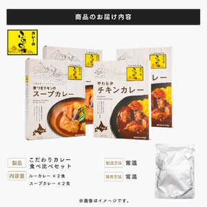 大人気店ふらのやのこだわりカレー食べ比べセット（ルーカレー×２食・スープカレー×２食） ( ふるさと納税 カレーライス ルーカレー なめらか食感 ブレンド 本格スパイスカレー 食べくらべ 北海道 遠軽