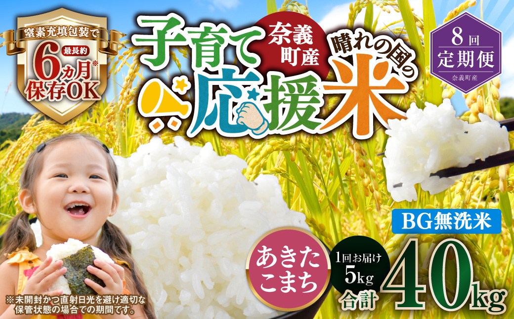 【8回定期便】 子育て応援米  奈義町産米 BG無洗米 あきたこまち 5kg 【窒素充填包装】 【お申込み完了月の翌月から順次発送】 米 お米 白米 ご飯 単一精米 国産 定期便 岡山県 奈義町