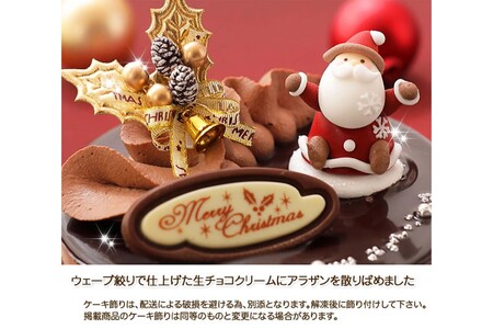 ＜ 12月20～24日にお届け ＞ クリスマスケーキ 『 プレミアムショコラ 』5号 ちょっとリッチな チョコレートケーキ 【お届け予定：12/20～12/24】冷凍発送 ＜ 予約受付 ＞