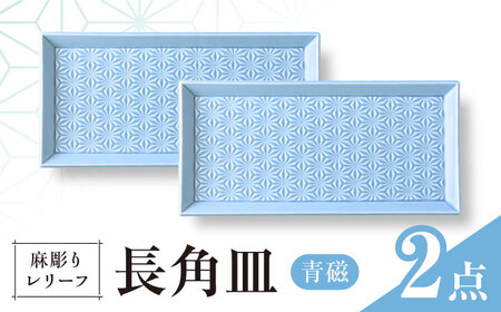 【波佐見焼】麻彫り　レリーフ　長角皿　青磁　2枚セット　食器 皿【翔芳窯】[FE424]