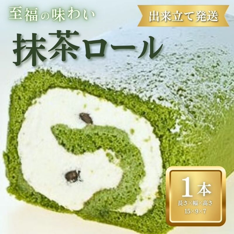 【ふるさと納税】 抹茶ロール 1本 ロールケーキ 抹茶 宇治抹茶 お菓子 洋菓子 おやつ 父の日 抹茶ケーキ 誕生日ケーキ デザート ケーキ スイーツ ギフト 冷蔵 人気 お取り寄せ やまの辺 新潟県 新発田市 yamanobe007