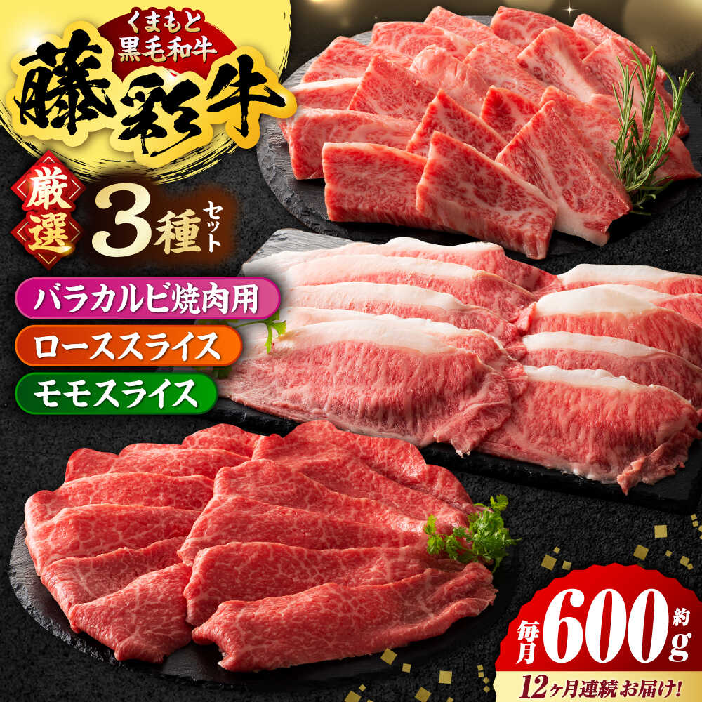 【ふるさと納税】【12回定期便】くまもと黒毛和牛「藤彩牛」厳選3種の食べ比べ計600g 3901【有限会社 スイートサプライなかぞの】[ZDT133]