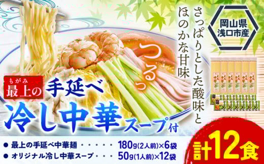 冷し中華 手延べ 手延べ冷し中華 最上の手延べ冷し中華 12食入り【スープ付】 手延べ冷し中華180g×6袋 オリジナル冷し中華スープ 50g(1人前)×12袋 最上手延素麺有限会社《30日以内に発送予定(土日祝除く)》岡山県 浅口市 送料無料 麺 中華麺 手のべ てのべ