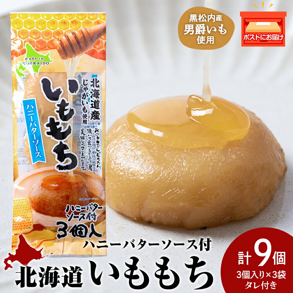 【ふるさと納税】いももち3食 ハニーバター3パック☆常温 郷土料理 芋 芋団子 ジャガイモ 餅 北海道産 惣菜 おやつ 美味しい 3000円北海道ふるさと納税 ふるさと納税 北海道 黒松内町 通販 ギフト 贈答品 贈り物
