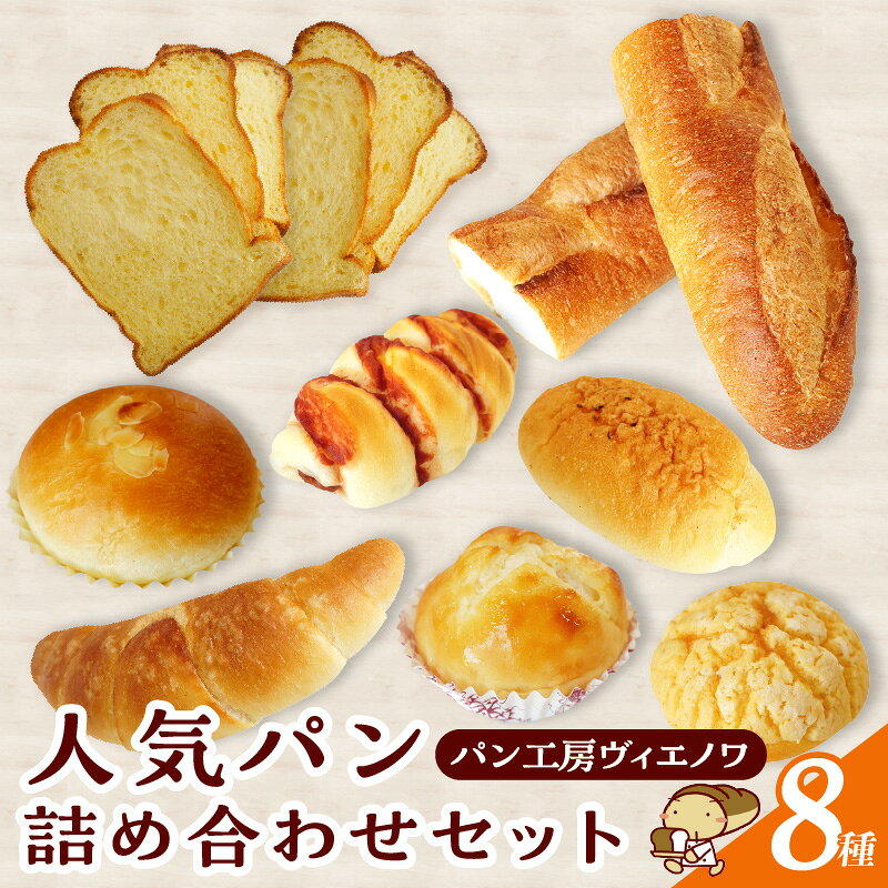 【ふるさと納税】パン工房 ヴィエノワ・人気のパン 詰め合わせ 【8種類】手作り パン セット 食パン 1.5斤 バゲット ザルツシュタンゲン 塩パン 塩バターロール メロンパン クリームパン 牛乳パン ウィンナーパン 美味しいパン 朝食 グルメ 冷凍 お取り寄せ 送料無料
